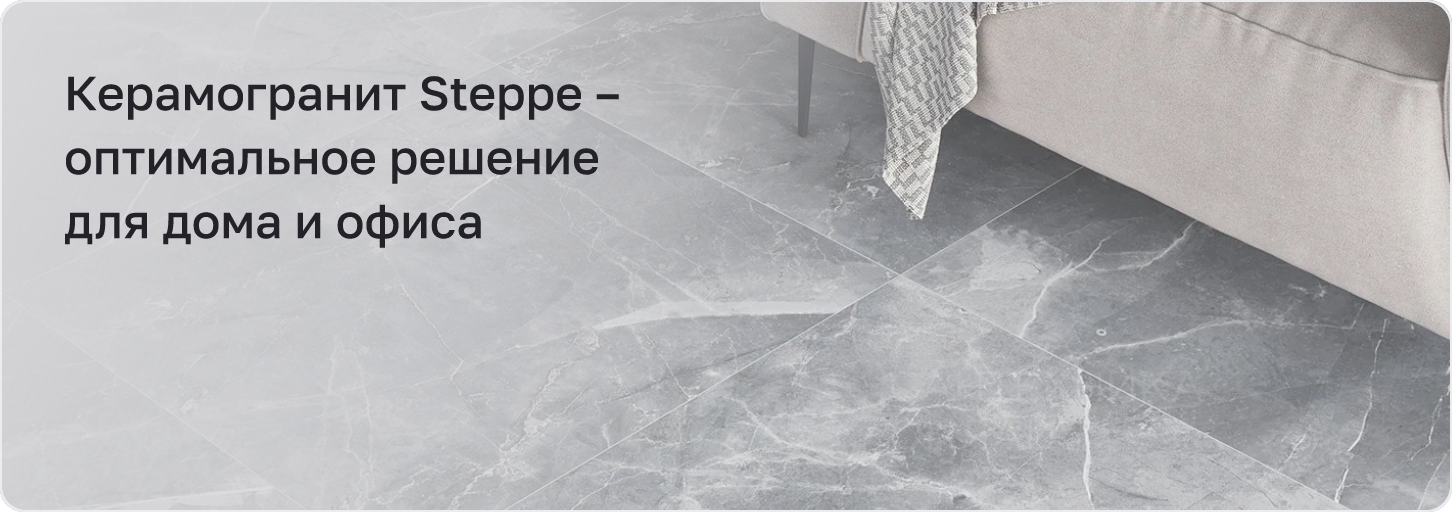 Керамогранит Steppe – оптимальное решение для дома и офиса