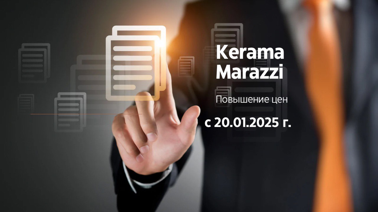 Повышение цен на Kerama Marazzi