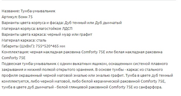 Тумба с раковиной Бонн 75