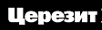 Церезит Церезит