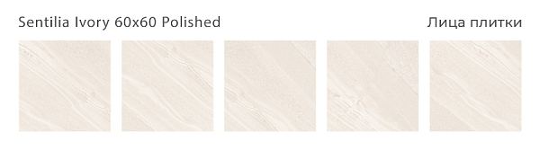 Керамический гранит Sentilia Ivory Polished 60x60 в Уфе — купить с доставкой | Nova