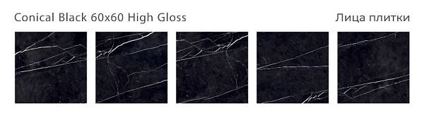 Керамический гранит Conical Black High Gloss 60x60 в Уфе — купить с доставкой | Nova